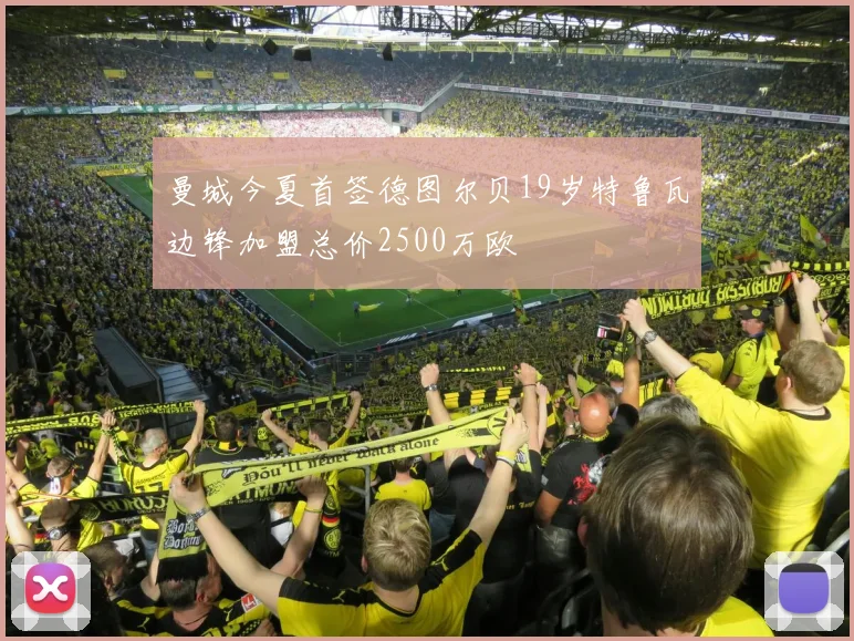 曼城今夏首签德图尔贝19岁特鲁瓦边锋加盟总价2500万欧