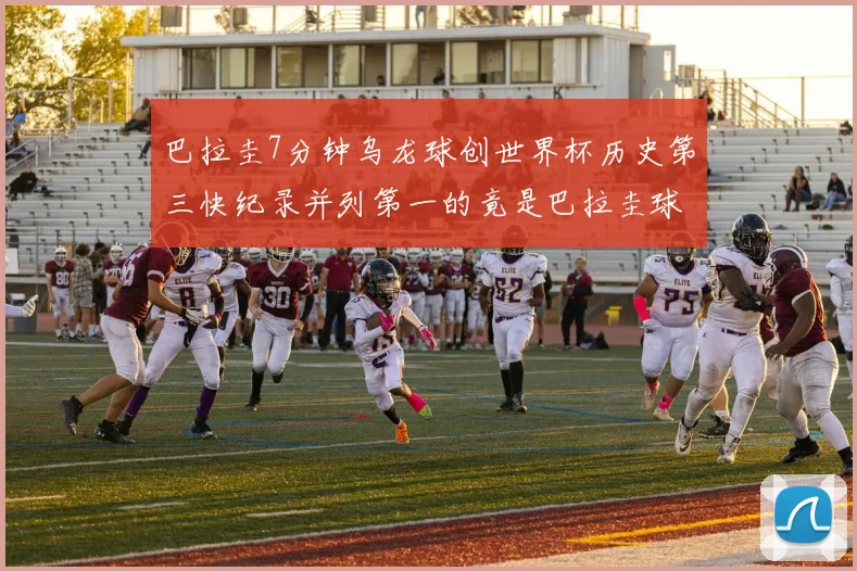 巴拉圭7分钟乌龙球创世界杯历史第三快纪录并列第一的竟是巴拉圭球员