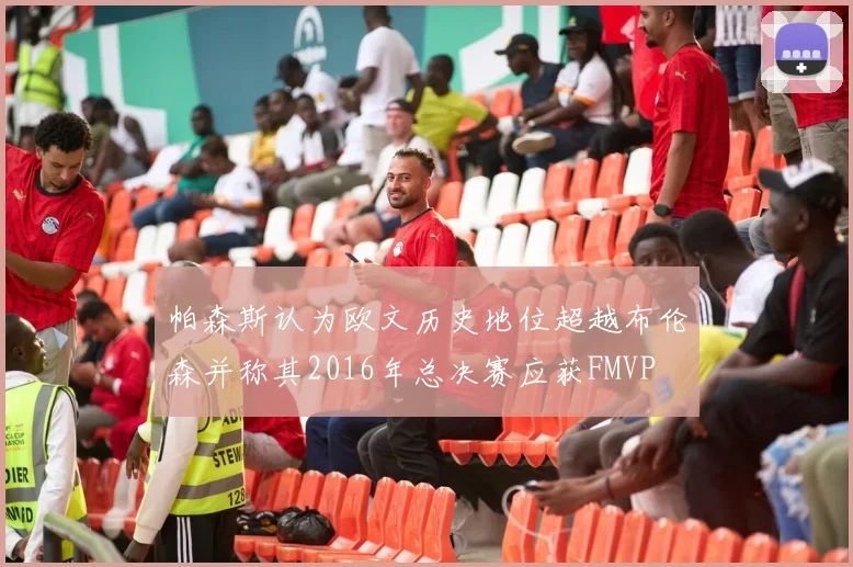 帕森斯认为欧文历史地位超越布伦森并称其2016年总决赛应获FMVP