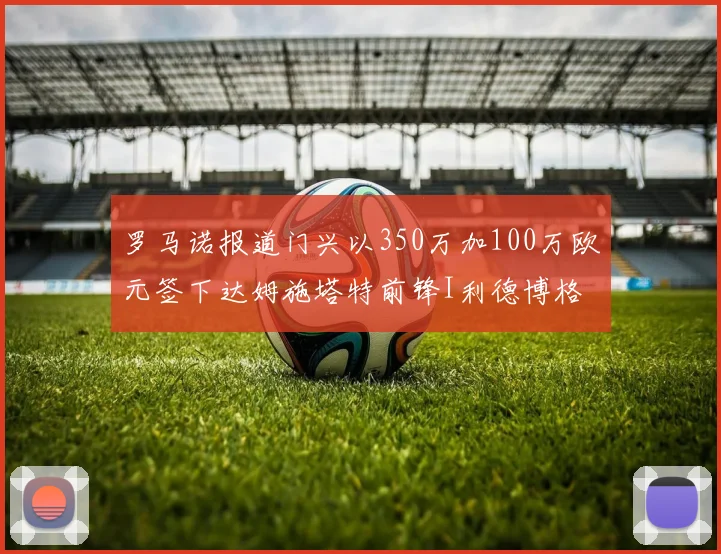 罗马诺报道门兴以350万加100万欧元签下达姆施塔特前锋I利德博格