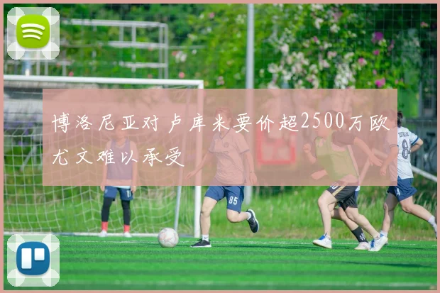 博洛尼亚对卢库米要价超2500万欧尤文难以承受