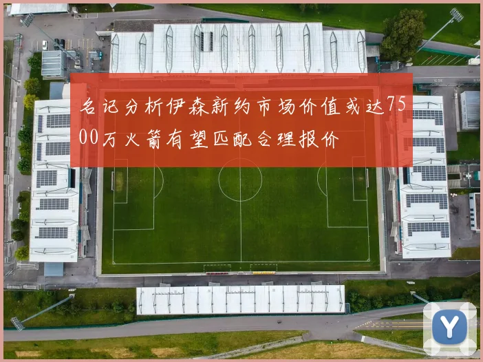 名记分析伊森新约市场价值或达7500万火箭有望匹配合理报价