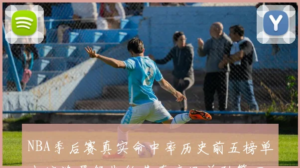 NBA季后赛真实命中率历史前五榜单出炉浓眉领先约基奇库里并列第四