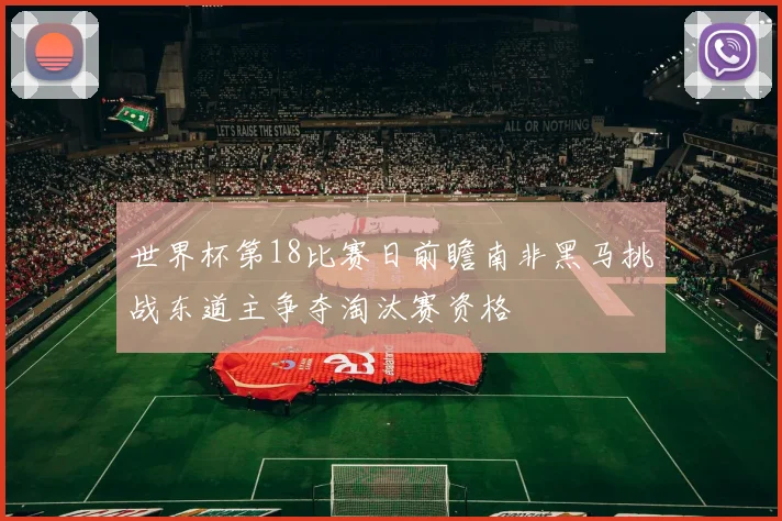 世界杯第18比赛日前瞻南非黑马挑战东道主争夺淘汰赛资格
